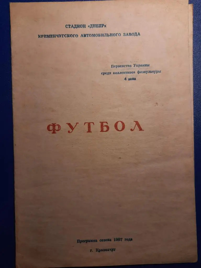 Кремень Кременчуг программа сезона 1987