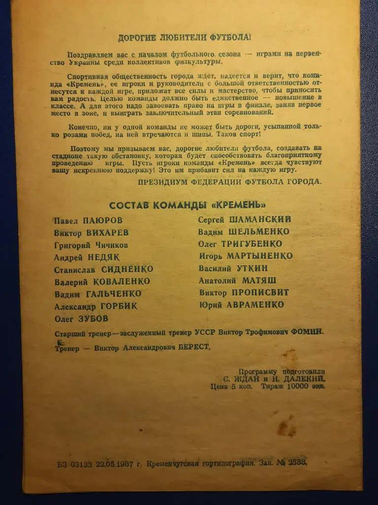 Кремень Кременчуг программа сезона 1987 1