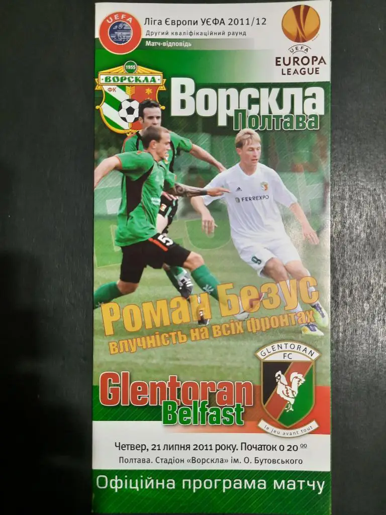 Ворскла Полтава-Гленторан Белфаст 21.07.2011