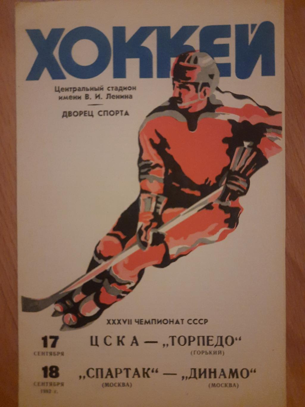 17,18-09 1982 ЦСКА - Торпедо Горький/ Спартак М - Динамо М