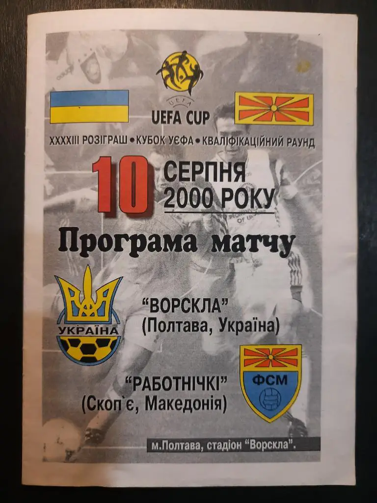 (3833) Ворскла Полтава - Работнички Скопье 10.08.2000