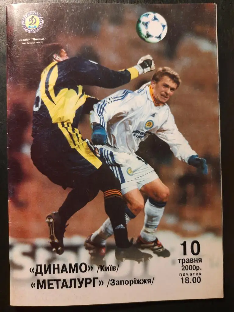 Динамо Киев - Металлург Запорожье 10.05.2000