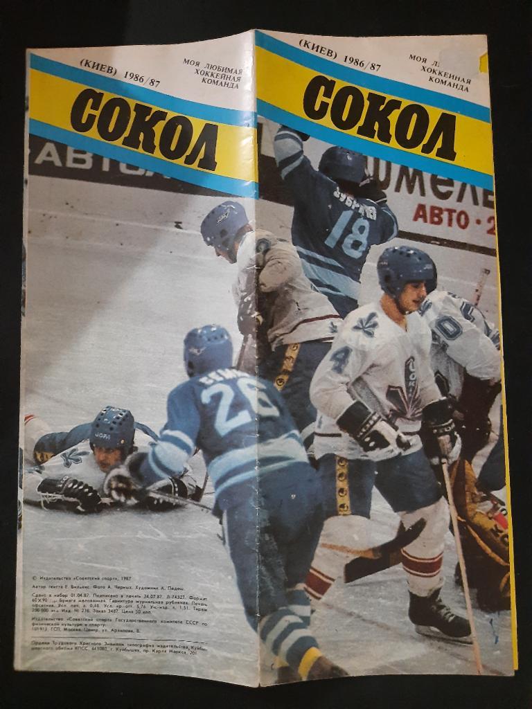 фото-буклет,Сокол Киев 1986-87.