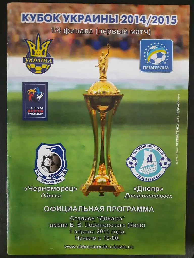 Черноморец Одесса - Днепр Днепропетровск 1.04.2015,кубок Украины.