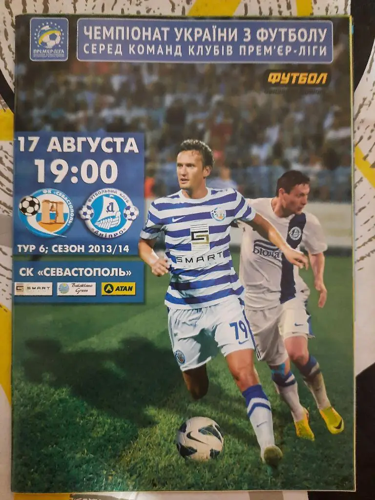 Севастополь - Днепр Днепропетровск 17.08.2013