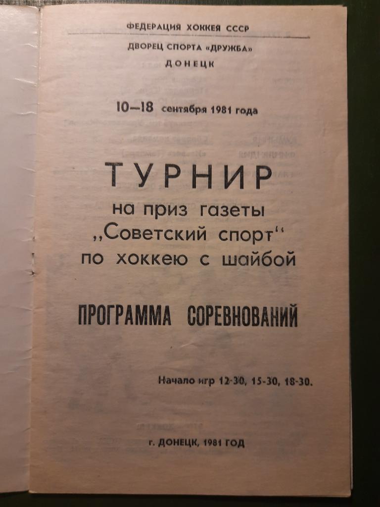 Хоккей, Турнир на приз газеты Советский спорт 10-18.09.1981,Сокол Киев 1