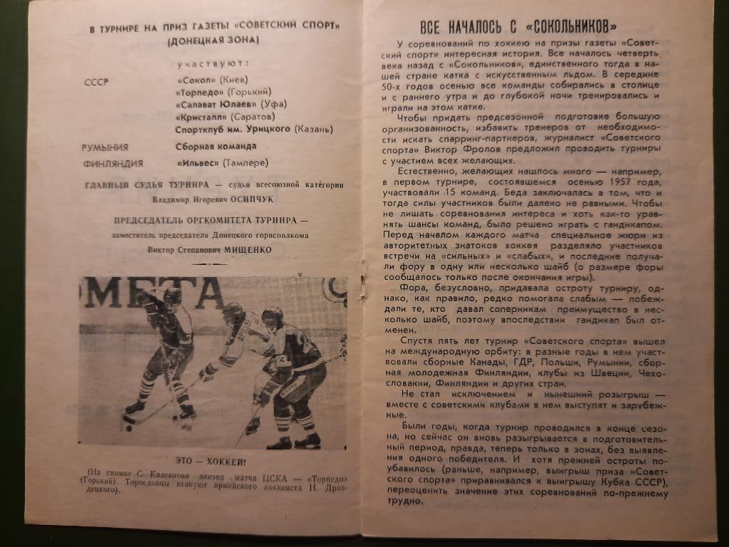 Хоккей, Турнир на приз газеты Советский спорт 10-18.09.1981,Сокол Киев 2
