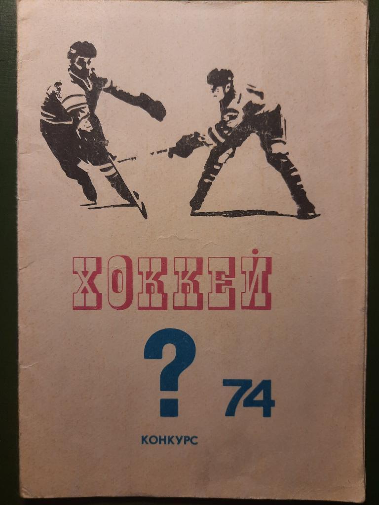 Хоккей, Конкурс 1974