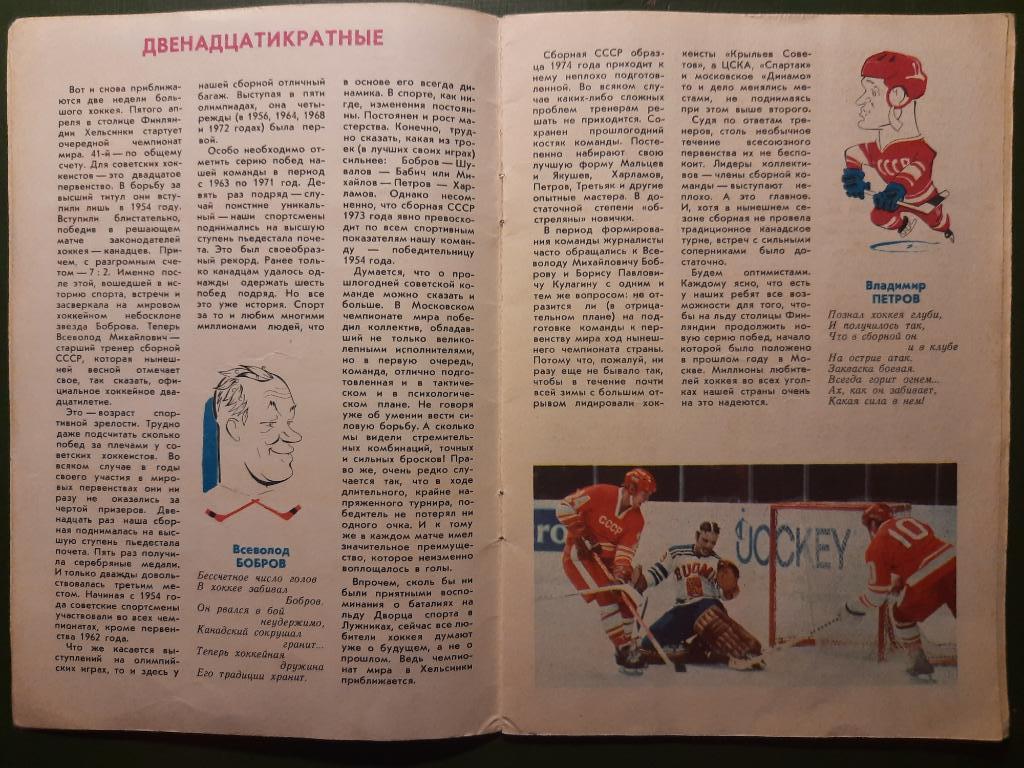 Хоккей, Конкурс 1974 1