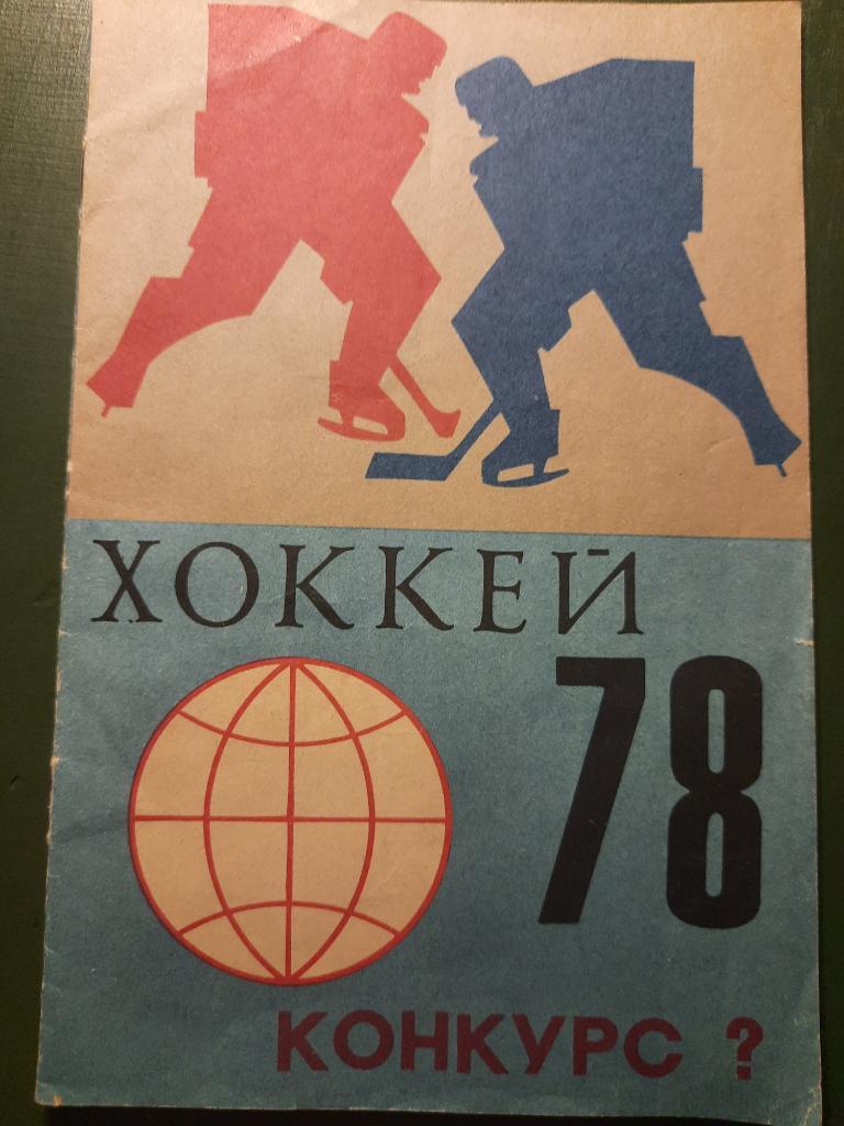 Хоккей, Конкурс 1978