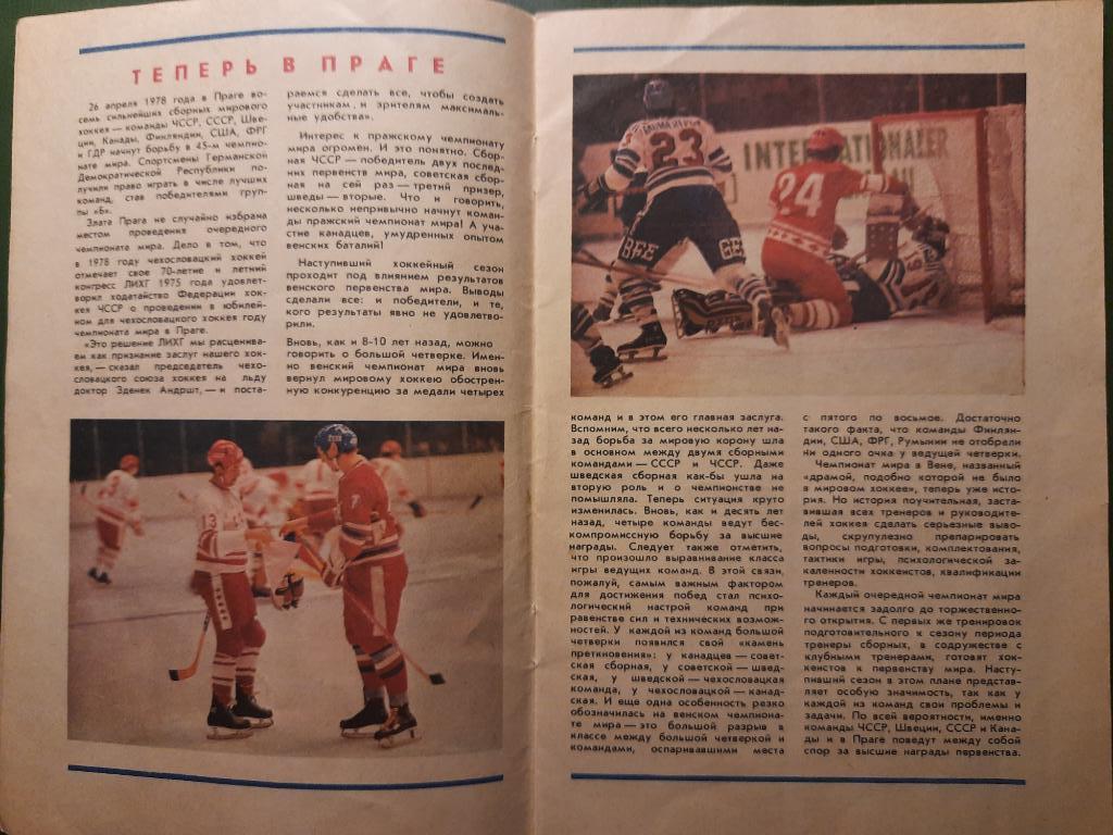 Хоккей, Конкурс 1978 1