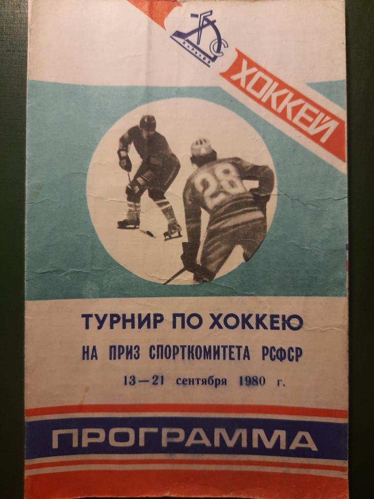 Хоккей, Турнир на приз Спорткомитета РСФСР 13-21.09.1980,Харьков.