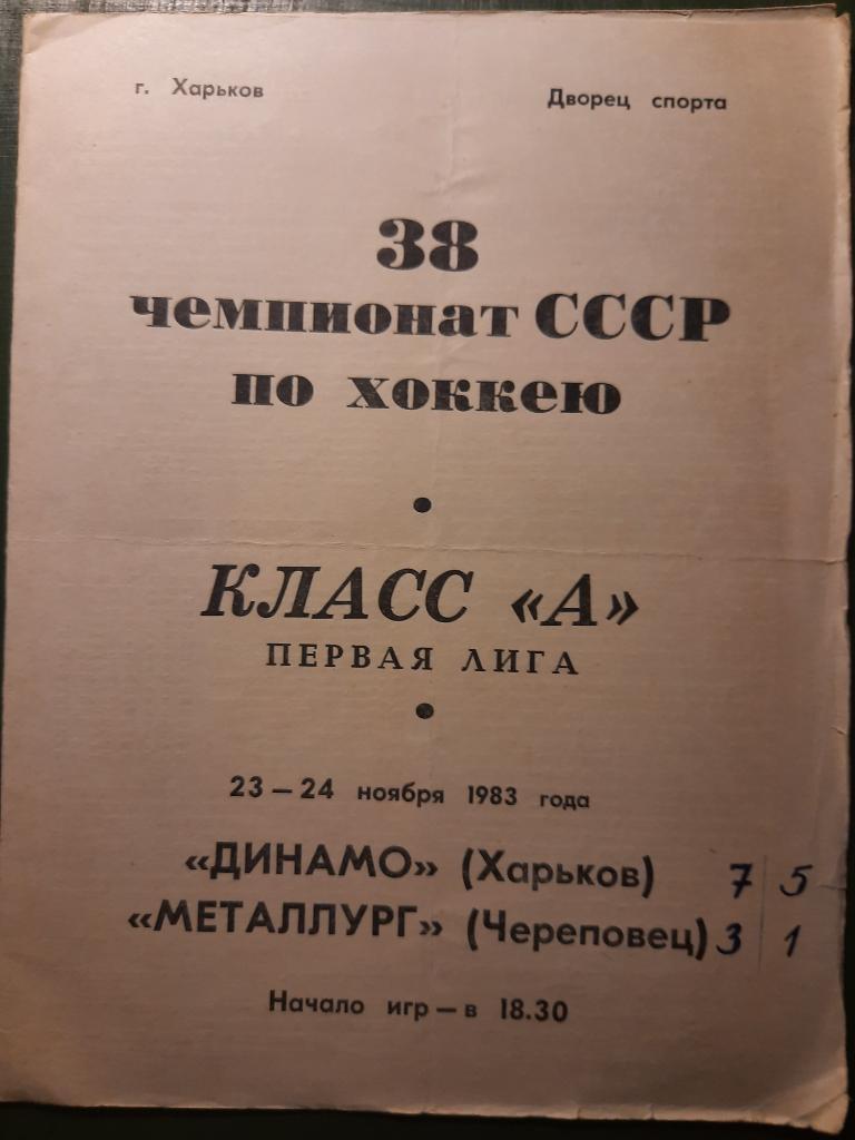 Динамо Харьков-Металлург Череповец 23,24.11.1983