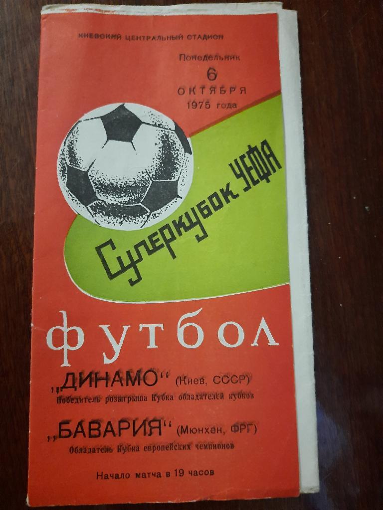 Динамо Киев - Бавария Мюнхен 6.10.1975.