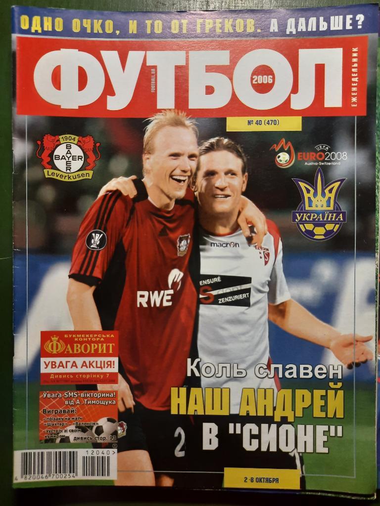 еженедельник Футбол #40 2006,Воронин и Рамелов, Металлург З - ПАО ... .