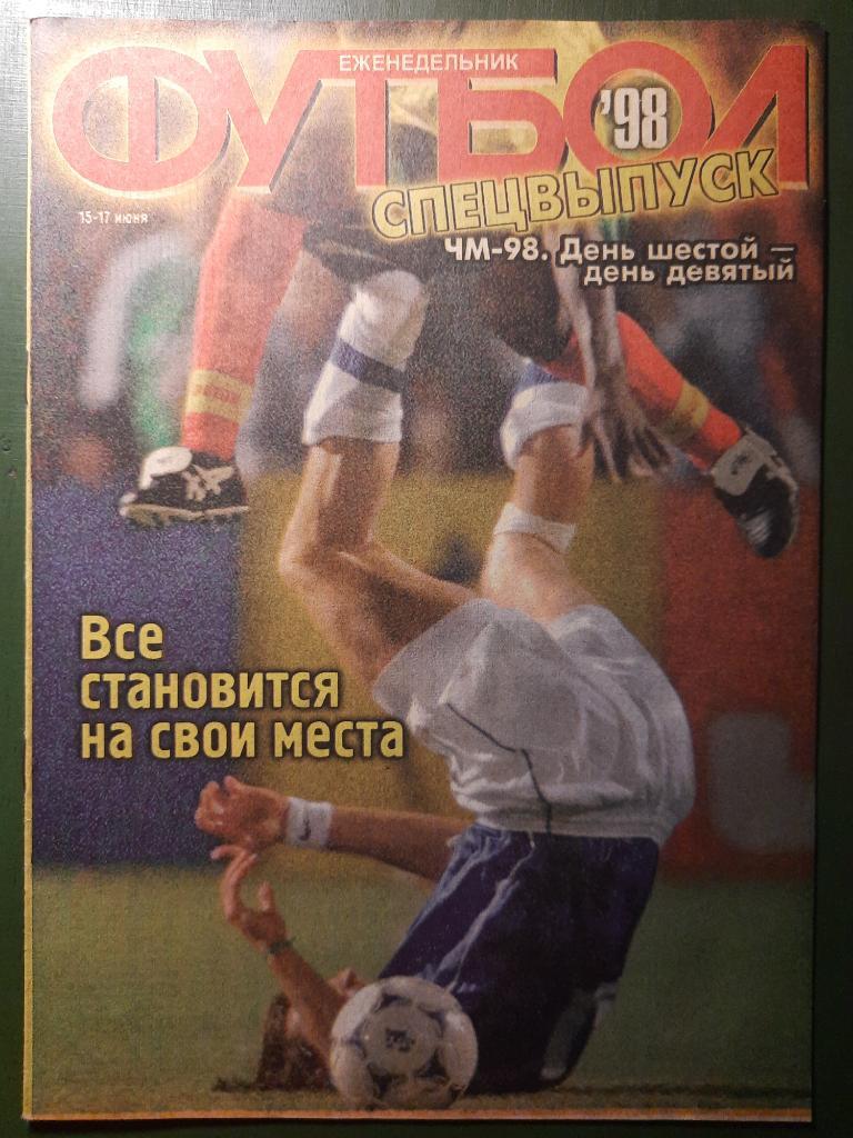 еженедельник Футбол,спецвыпуск ЧМ 1998, день 6-9...