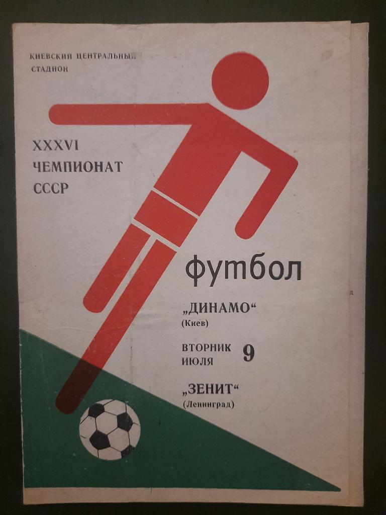 Динамо Киев - Зенит Ленинград 9.07.1974