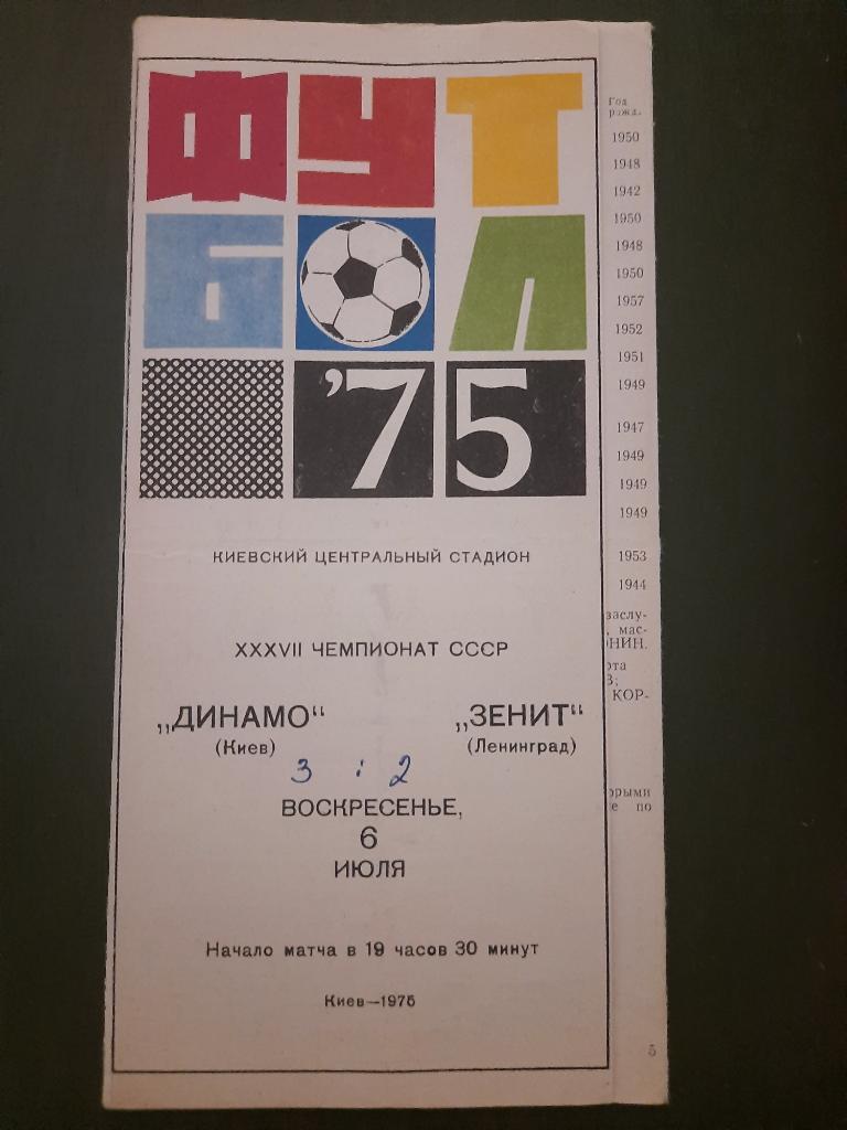 Динамо Киев - Зенит Ленинград 6.07.1975
