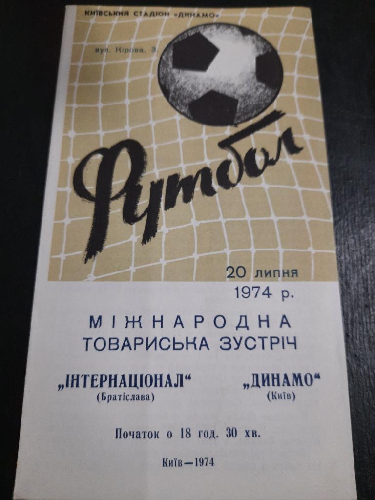 Динамо Киев - Интернационале Братислава 20.07.1974.