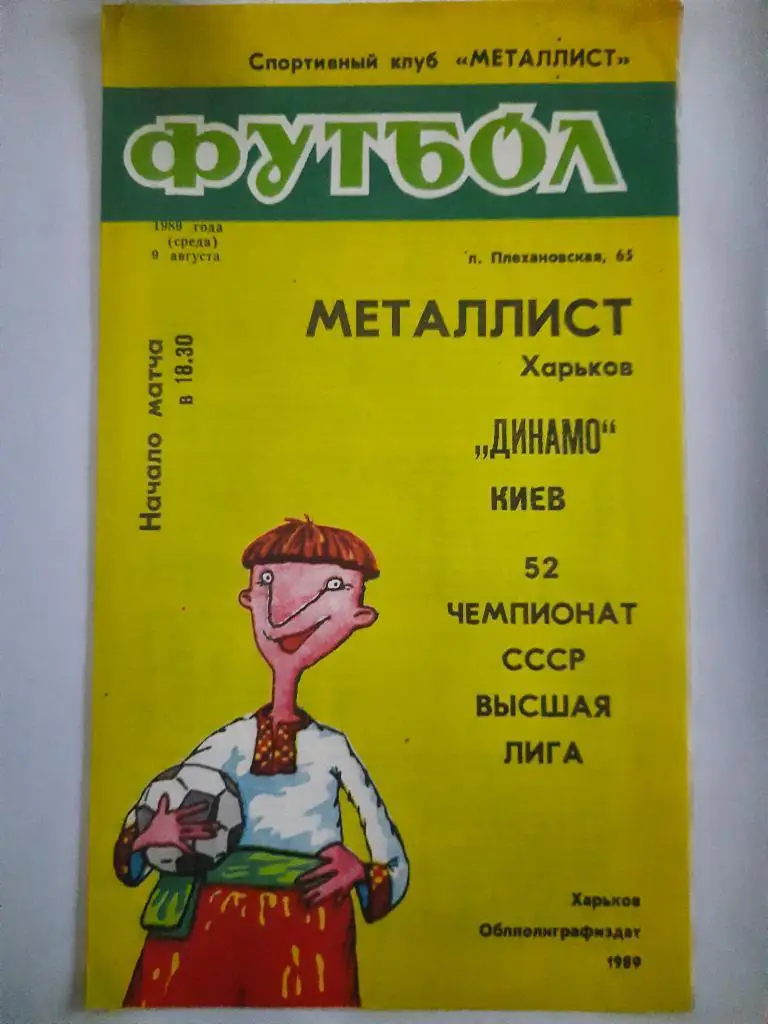 (280) Металлист Харьков - Динамо Киев 9.08.1989