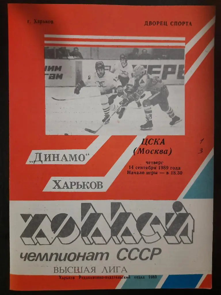 (5568) Динамо Харьков - ЦСКА Москва 14.09.1989