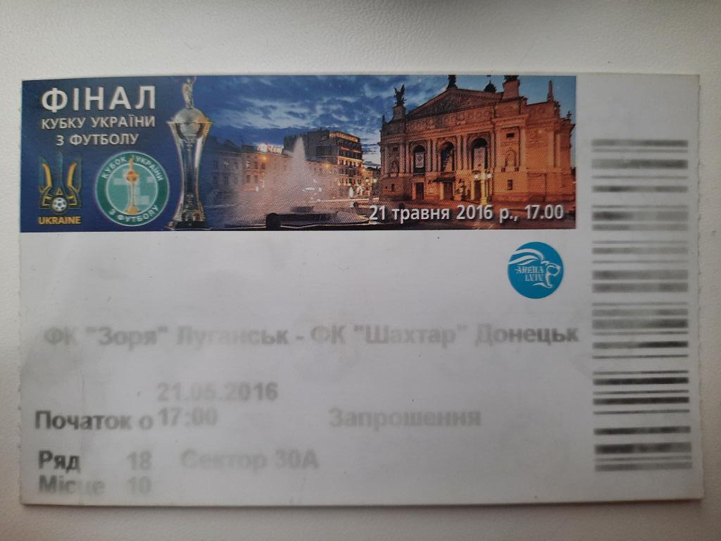 билет,Заря Луганск - Шахтер Донецк 21.05.2016,финал кубка Украины.