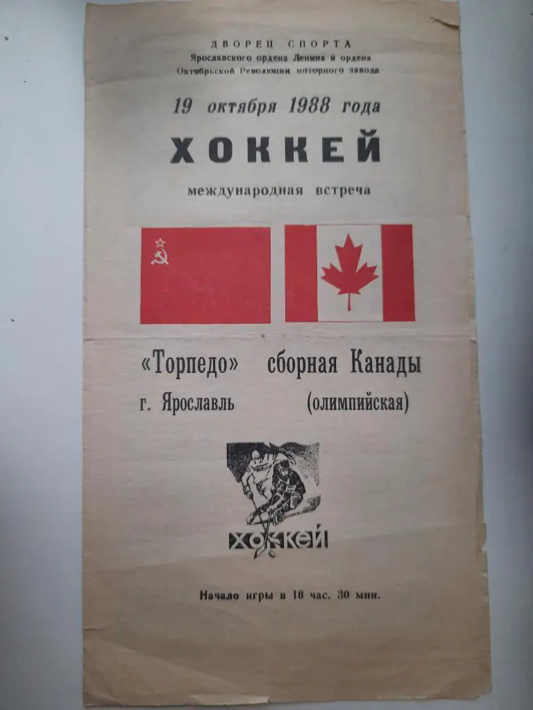 (3273) ХК Торпедо Ярославль - сб.Канады(олимпийская) 19.10.1988