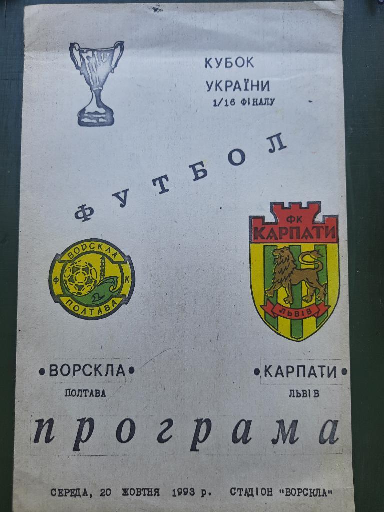 Ворскла Полтава - Карпаты Львов 30.10.1993,Кубок Украины.
