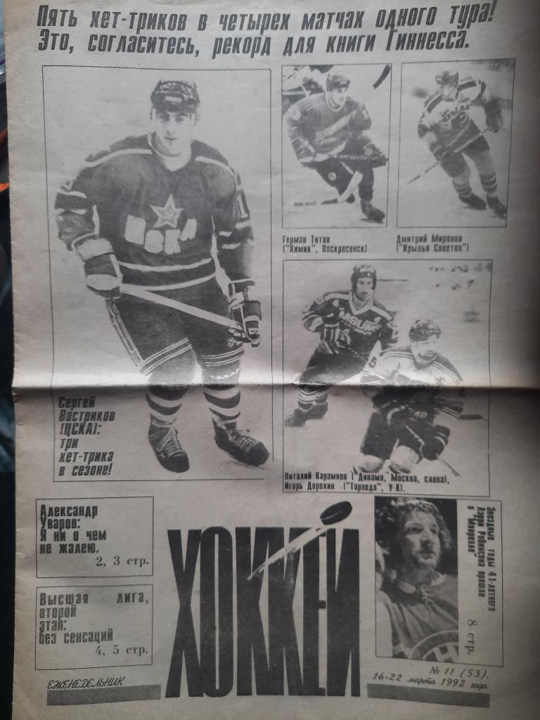 Хоккей #11 , март 1992