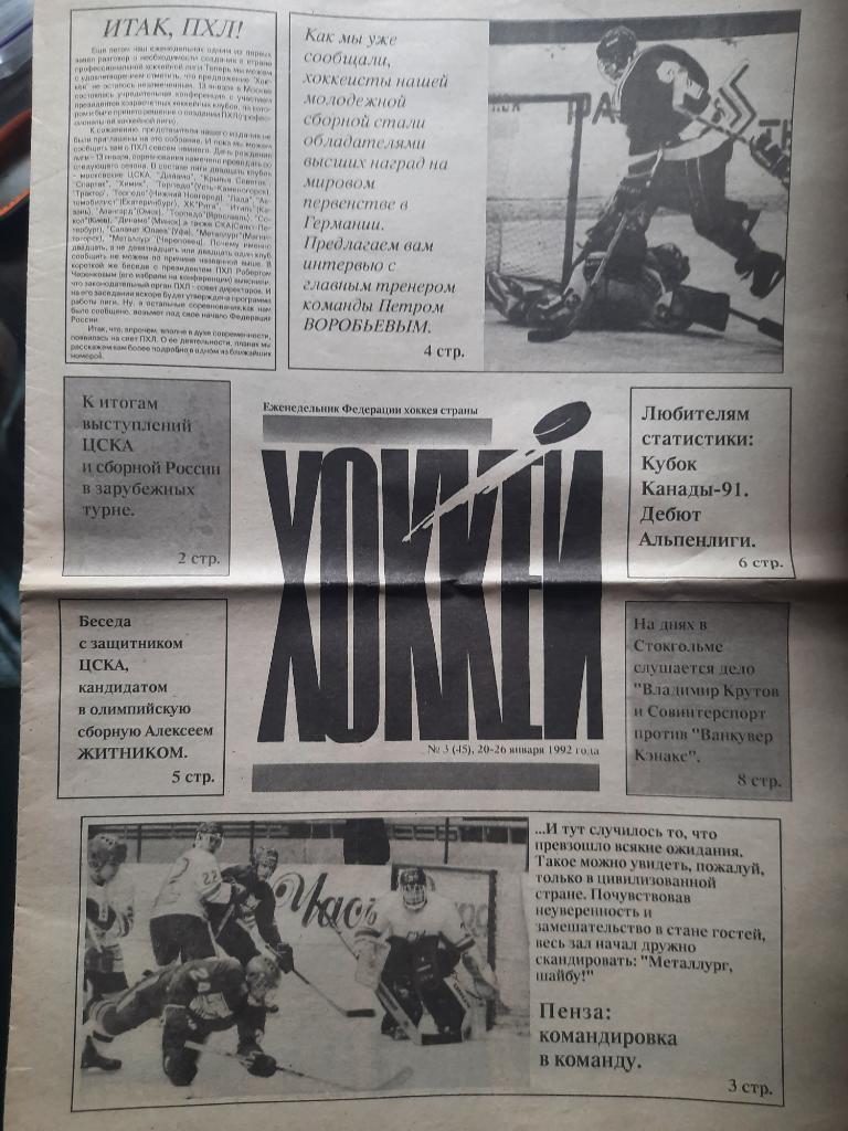 Хоккей #3 , январь 1992
