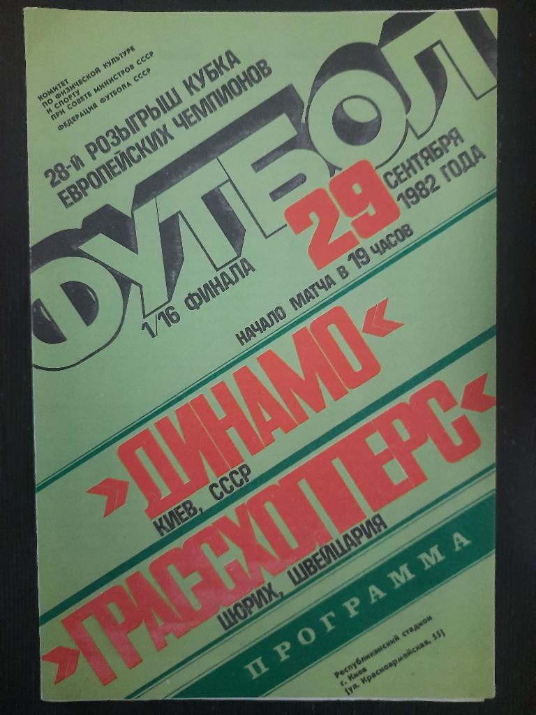 Динамо Киев - Грассхопперс Цюрих,Швейцария 29.09.1982
