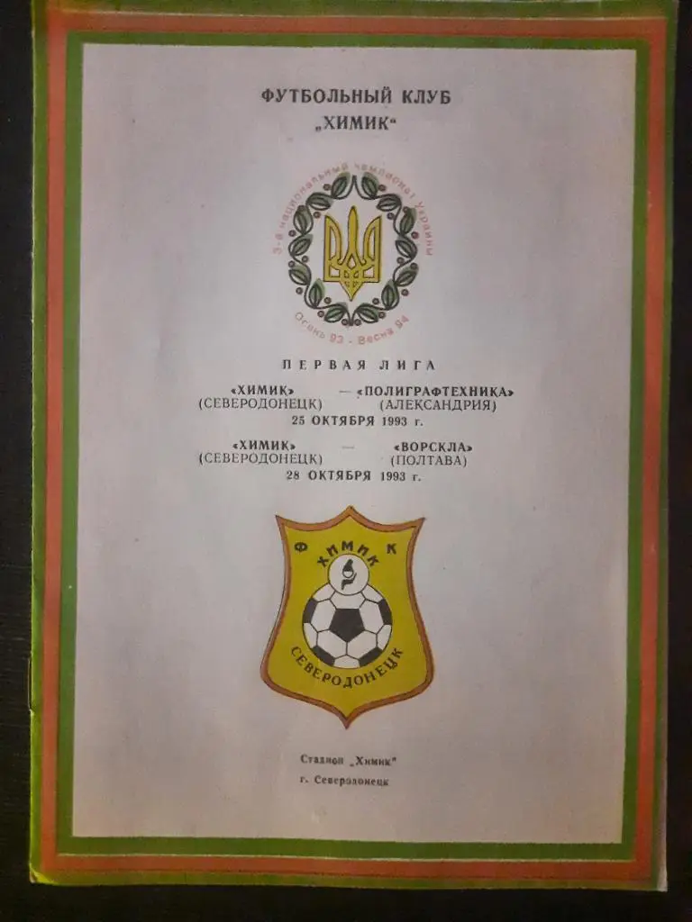(4234) Химик Северод - Полиграфтехника Александрия/Ворскла Полтава 25,28.10.1993