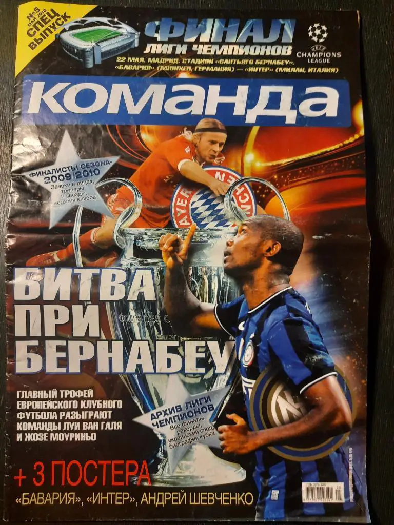 газета,команда,спецвыпуск #5,май 2010.Финал Лиги Чемпионов.