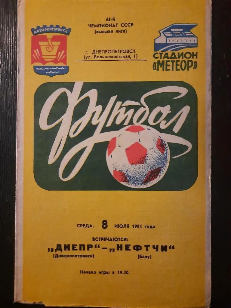 (967) Днепр Днепропетровск-Нефтчи Баку 8.07.1981.