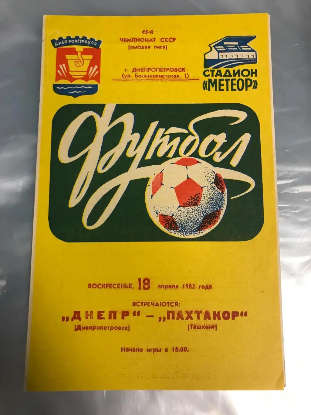 (983) Днепр Днепропетровск-Пахтакор Ташкент 18.04.1982