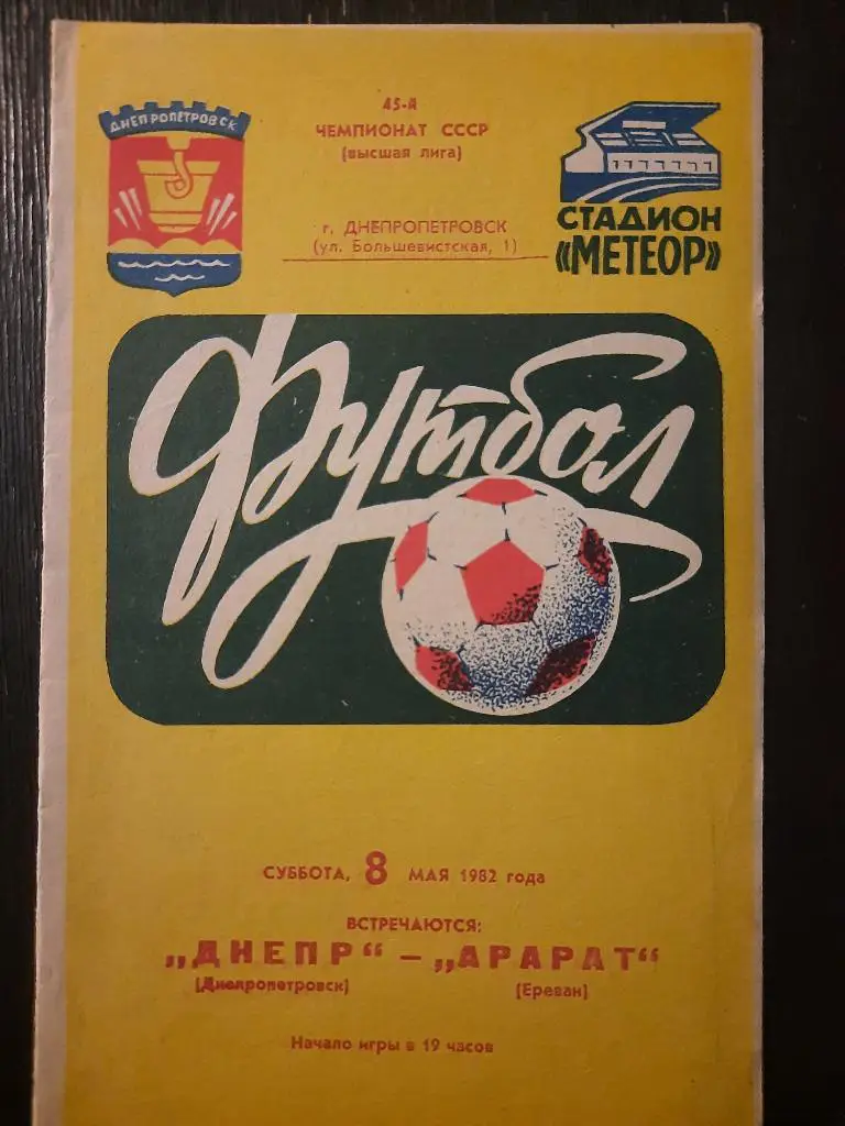 (987) Днепр Днепропетровск-Арарат Ереван 8.05.1982