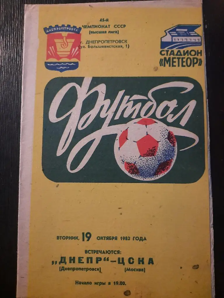 (1003) Днепр Днепропетровск - ЦСКА Москва 19.10.1982