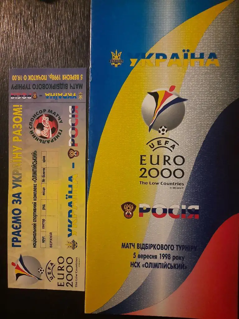 (1219) Украина - Россия 5.09.1998,с билетом