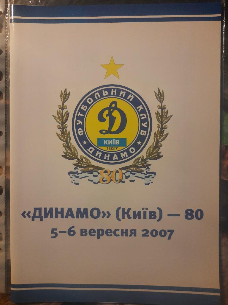 Динамо Киев-80 , 5-6 сентября 2007