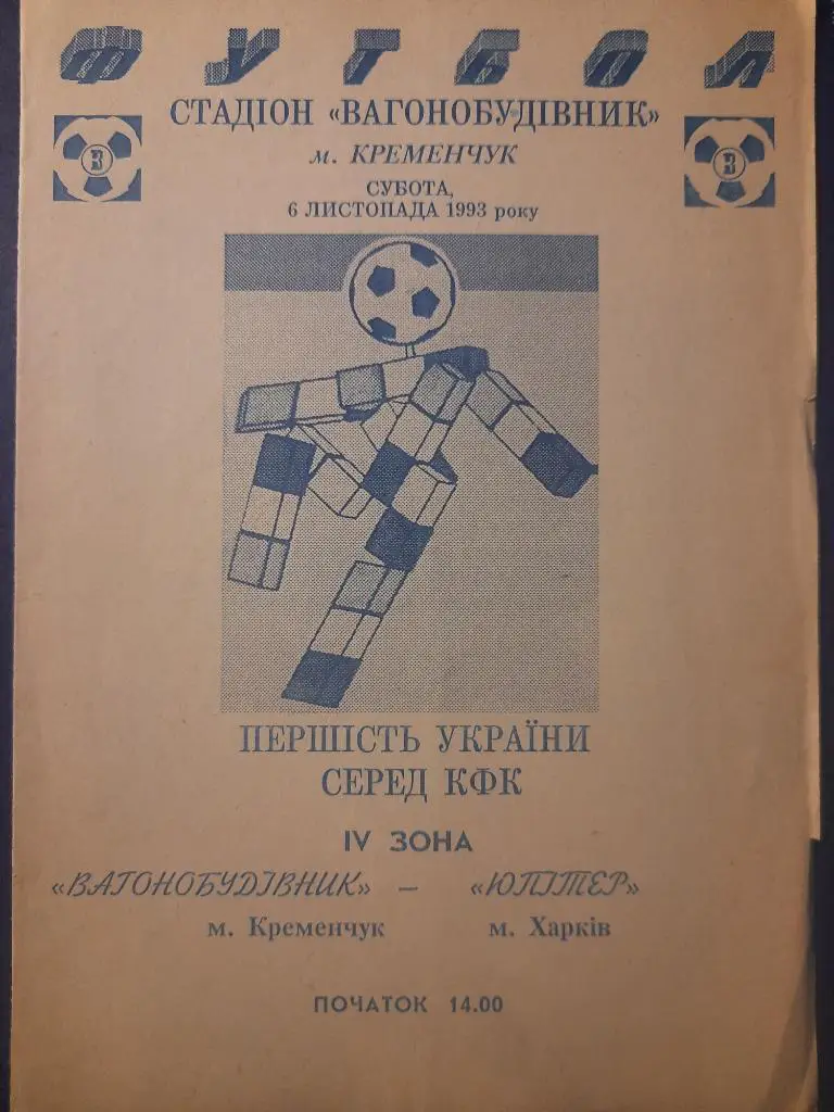 Вагоностроитель Кременчуг-Юпитер Харьков 6.11.1993