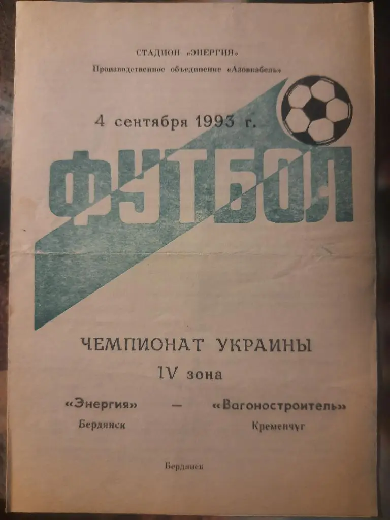 Энергия Бердянск - Вагоностроитель Кременчуг 4.09.1993