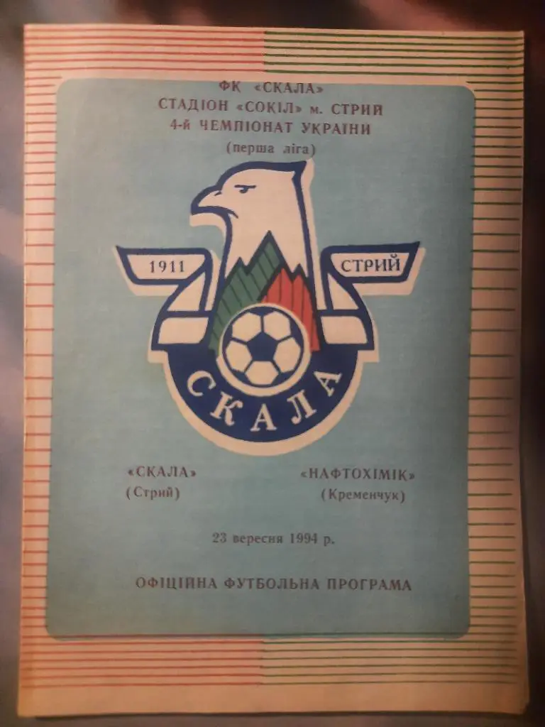 Скала Стрый - Нефтехимик Кременчуг 23.09.1994