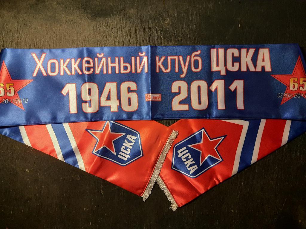 шарф ХК ЦСКА Москва 65 лет,двухсторонний. 1