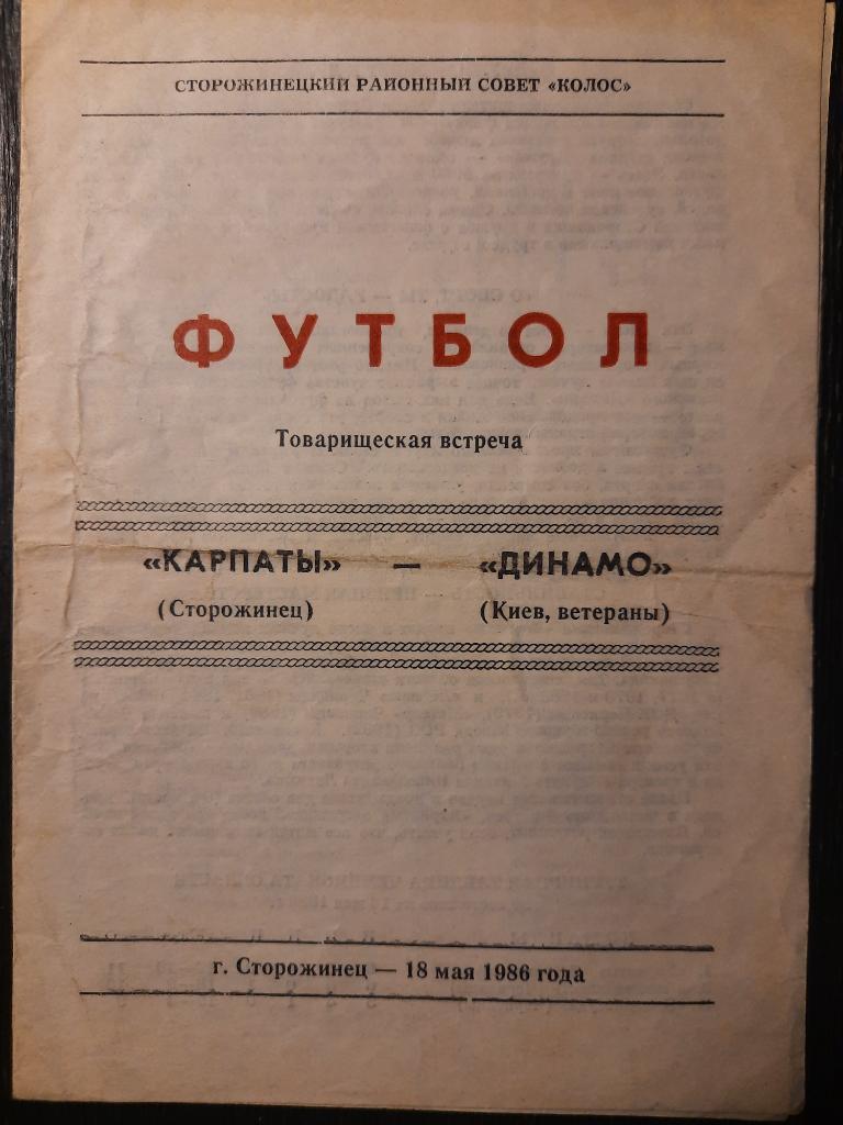 Карпаты Сторожинец - Динамо Киев 18.05.1986.