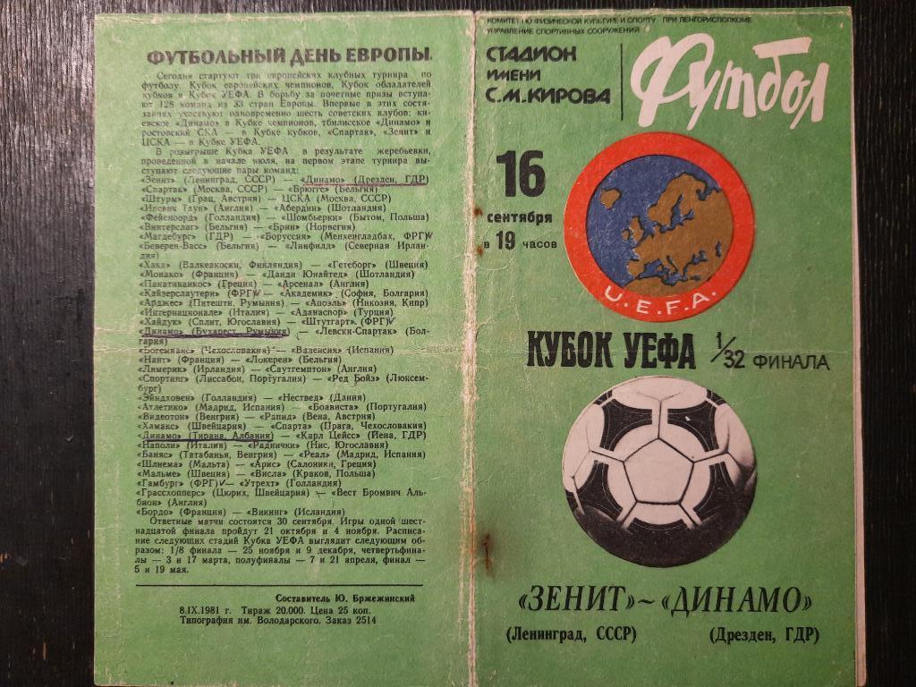 Зенит Ленинград - Динамо Дрезден 16.09.1981
