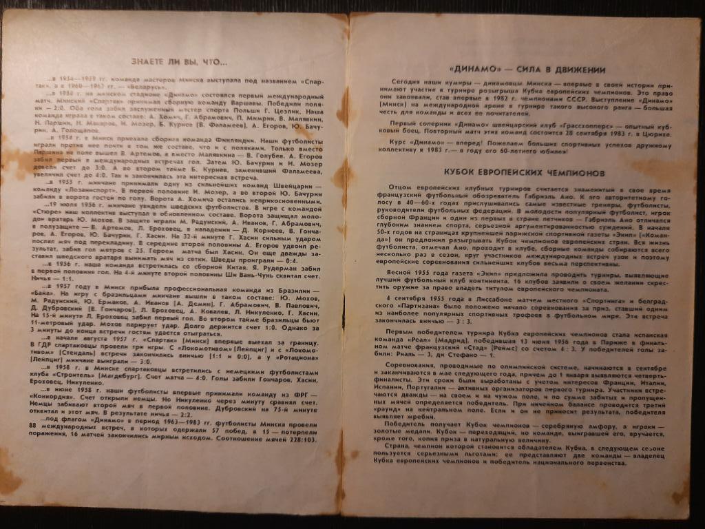 Динамо Минск - Грассхопперс Цюрих,Швейцария 14.09.1983 1