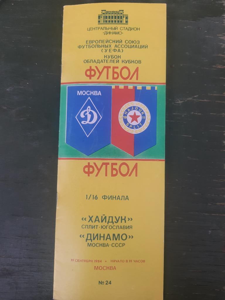Динамо Москва - Хайдук Сплит Югославия 19.09.1984
