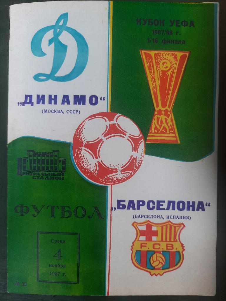 Динамо Москва - Барселона,Испания 4.11.1987