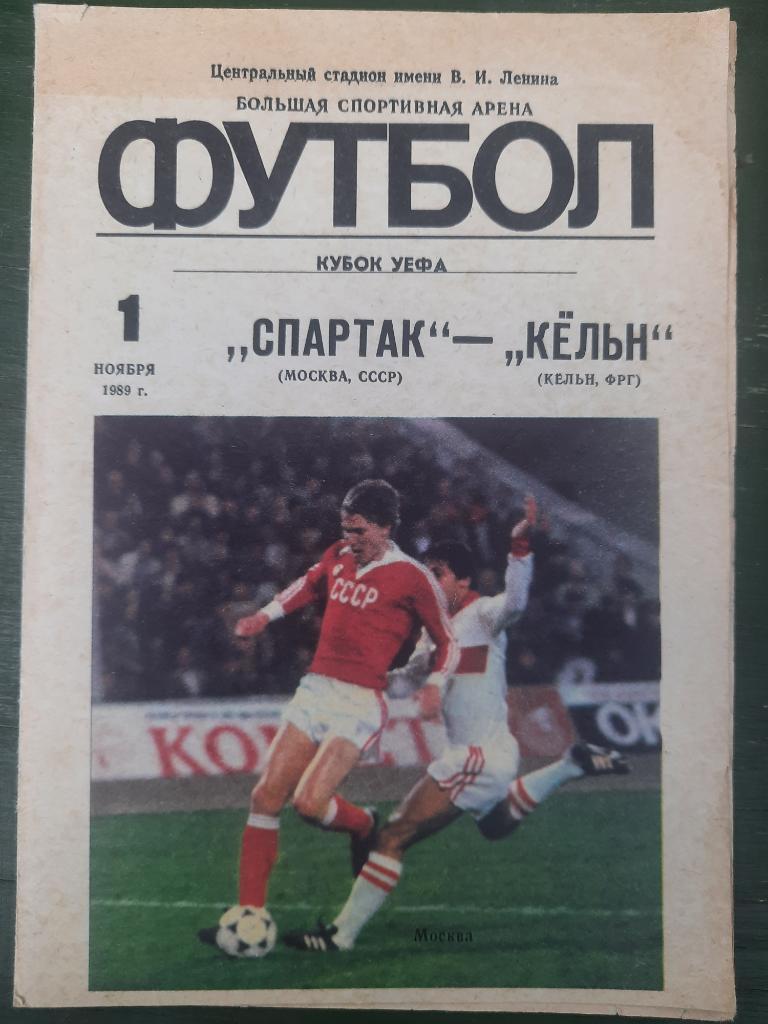 Спартак Москва - Кельн,ФРГ 1.11.1989