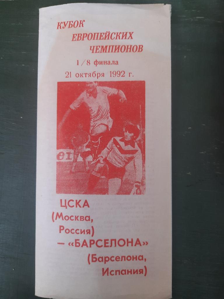 ЦСКА Москва - Барселона,Испания 21.10.1992